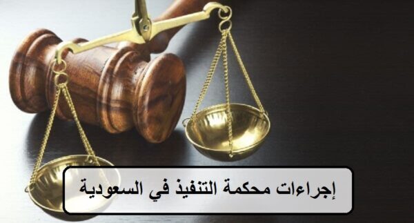 إجراءات محكمة التنفيذ للحضانة في السعودية 2023