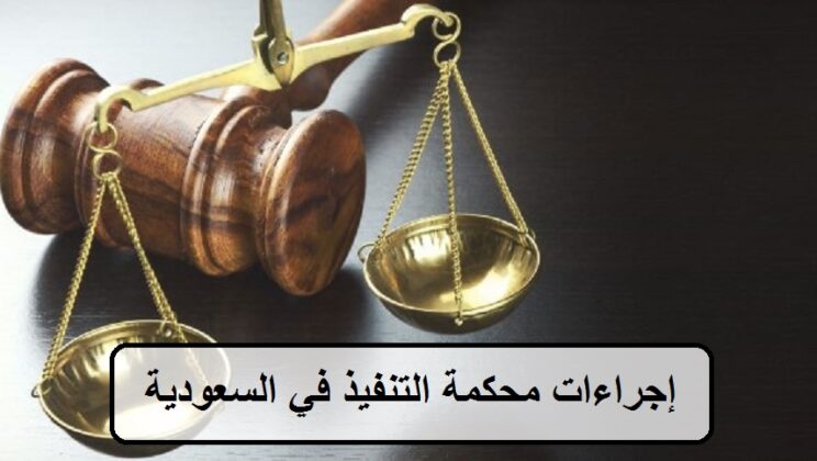 إجراءات محكمة التنفيذ للحضانة في السعودية 2024