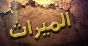 توزيع التركة بالنظام السعودي