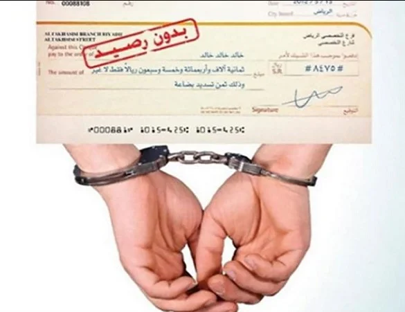 عقوبة الشيك بدون رصيد