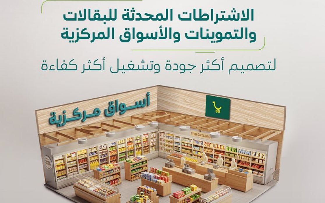 الاشتراطات المحدثة للبقالات والتموينات