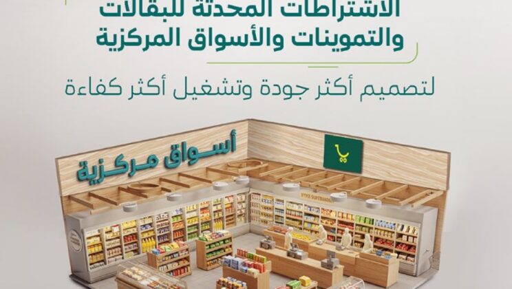الاشتراطات المحدثة للبقالات والتموينات