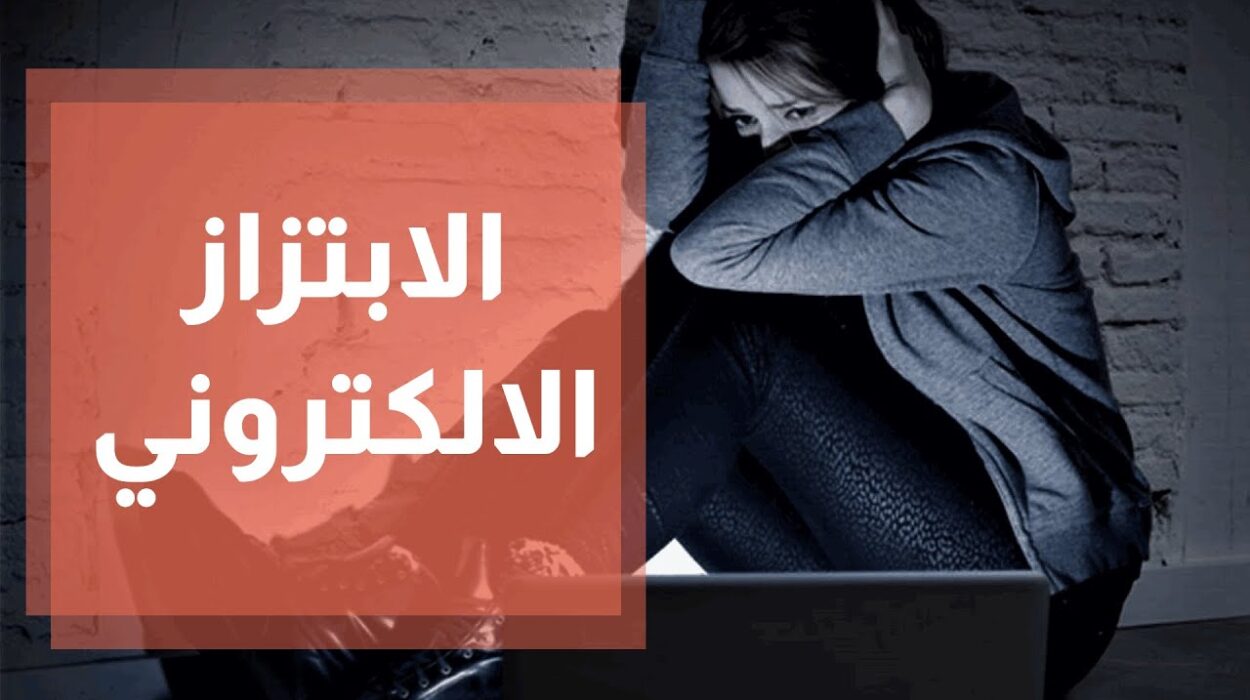 التبليغ عن الابتزاز الإلكتروني