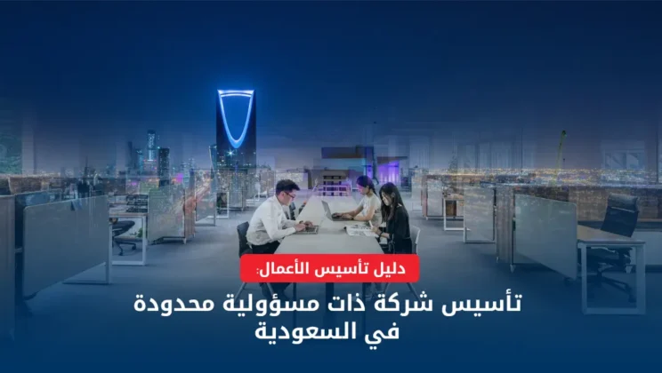 كيفية تأسيس الشركات في السعودية