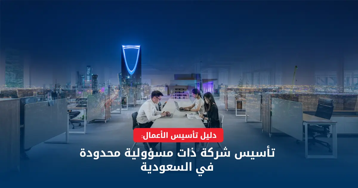 كيفية تأسيس الشركات في السعودية
