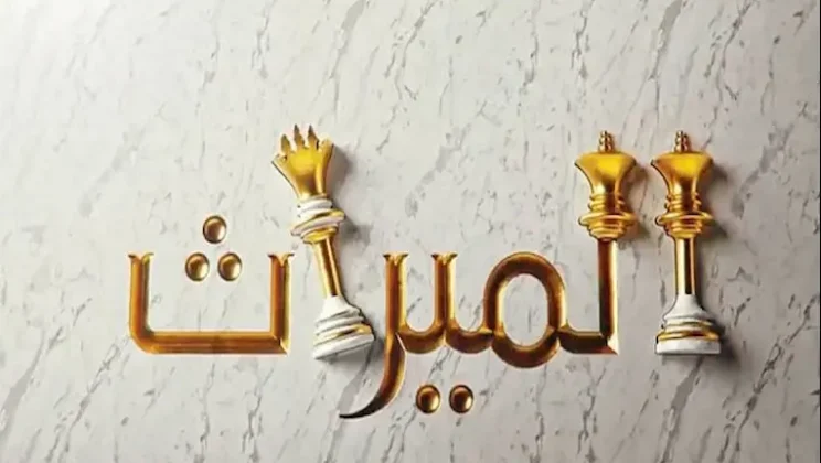 المطالبات المالية ضد أمين التركة