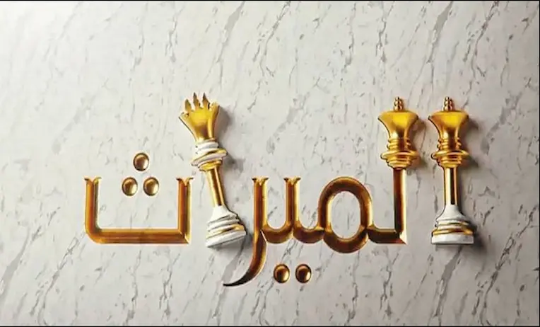 المطالبات المالية ضد أمين التركة