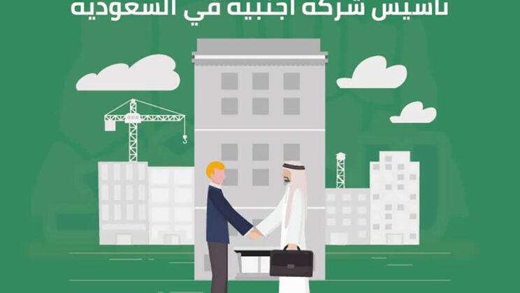 تأسيس الشركات الأجنبية بالسعودية