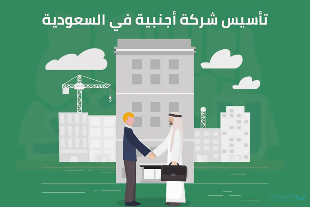 تأسيس الشركات الأجنبية بالسعودية