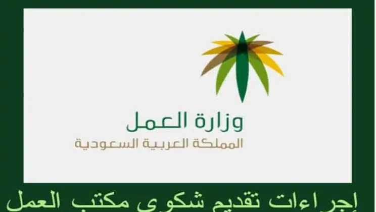 طريقة تقديم شكوى عمالية