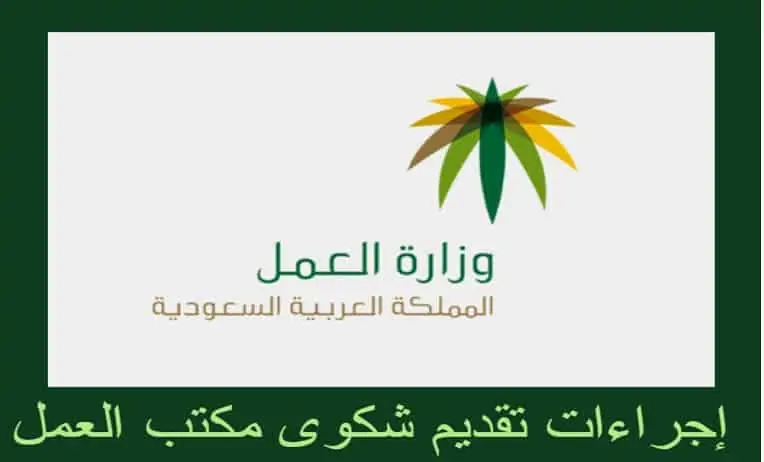 طريقة تقديم شكوى عمالية