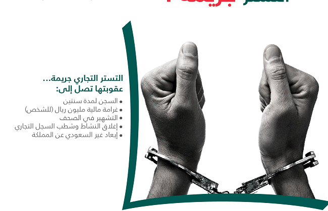 البراءة من تهمة التستر التجاري