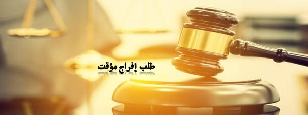 صياغة خطاب إفراج عن المتهم