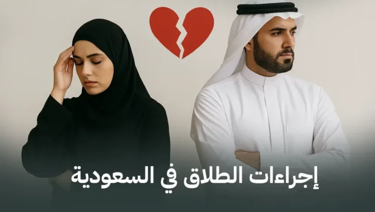 ماذا يحدث بعد رفع دعوى الطلاق في السعودية؟ الدليل الشامل للإجراءات خطوة بخطوة (2026)