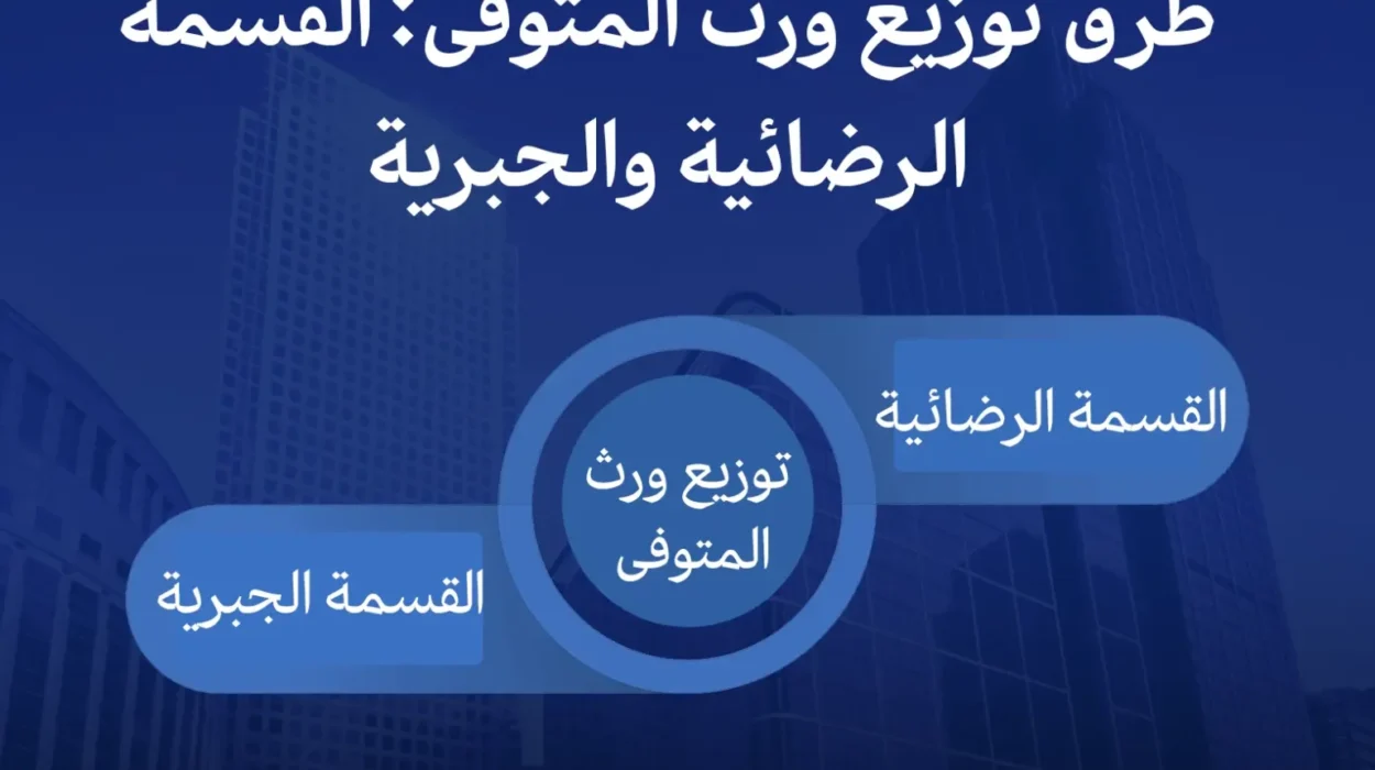 توزيع التركات في السعودية 2026: الإجراءات والأنصبة وقسمة التركة بين الورثة