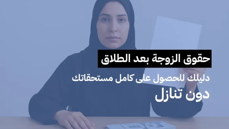 حقوق الزوجة بعد الطلاق في السعودية 2026: النفقة والحضانة والمهر والسكن والحقوق المالية